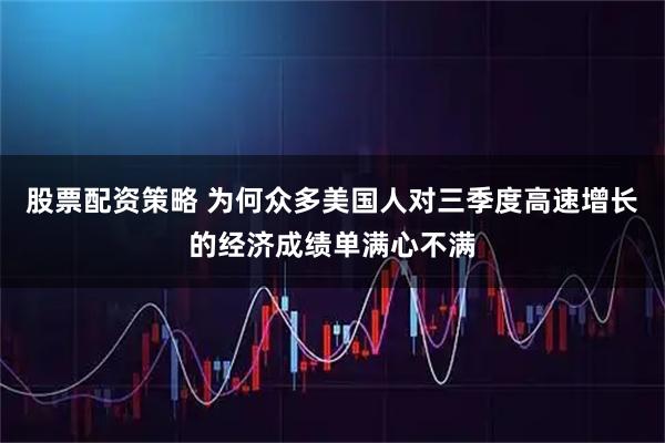 股票配资策略 为何众多美国人对三季度高速增长的经济成绩单满心不满